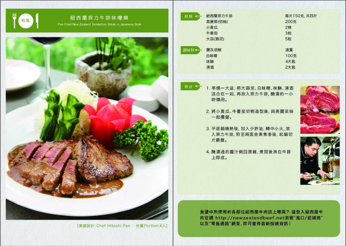 紐西蘭菲力牛排味噌燒